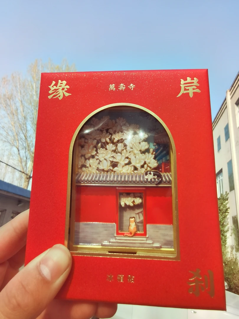 [正品]万寿寺金玉满堂三折叠金属博物馆冰箱贴流沙冰箱贴正版