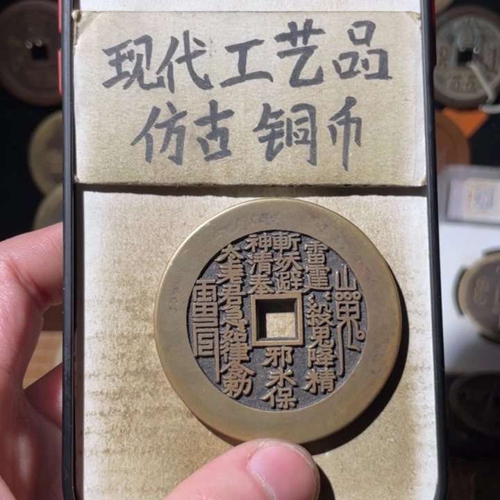现代工艺品 仿古铜币