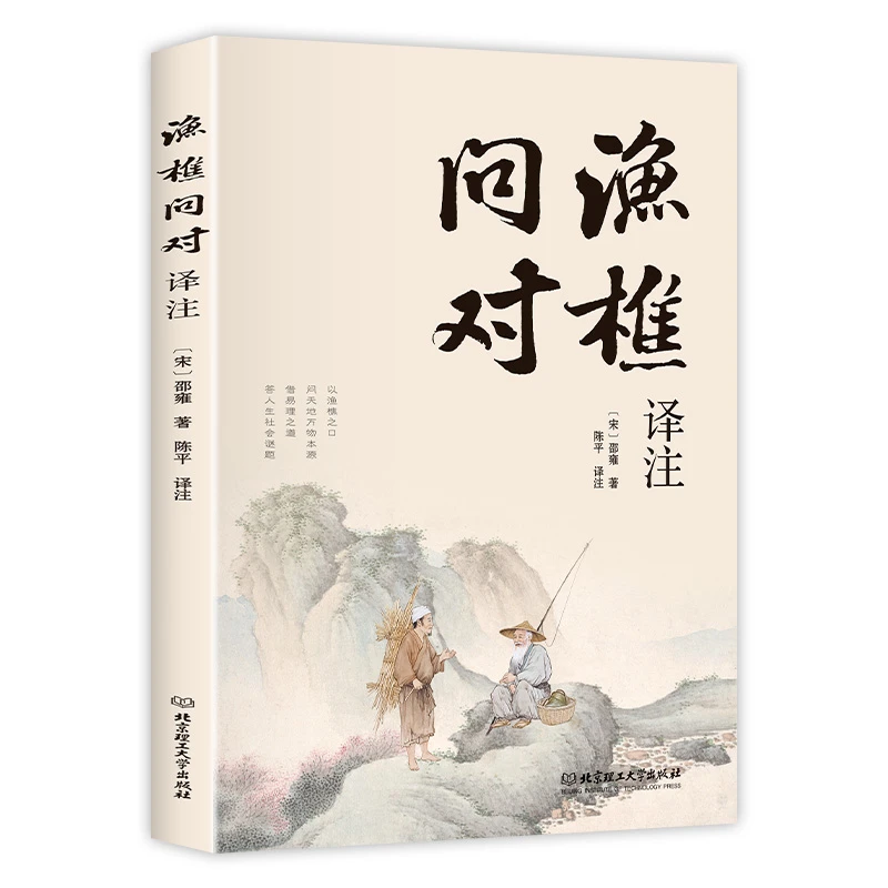 【简体正版】渔樵问对译注版 邵雍经典著作 借易理之道 答人生谜题
