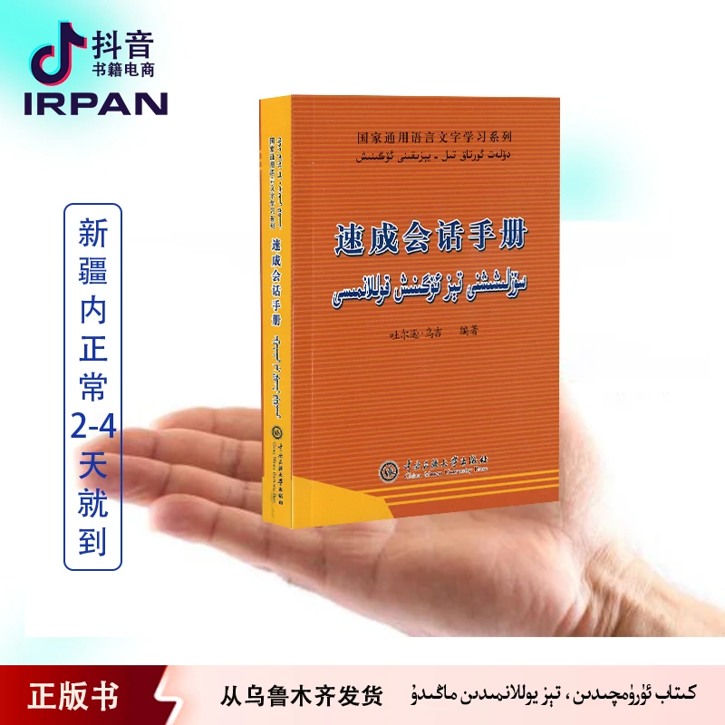 速成会话手册 学国语