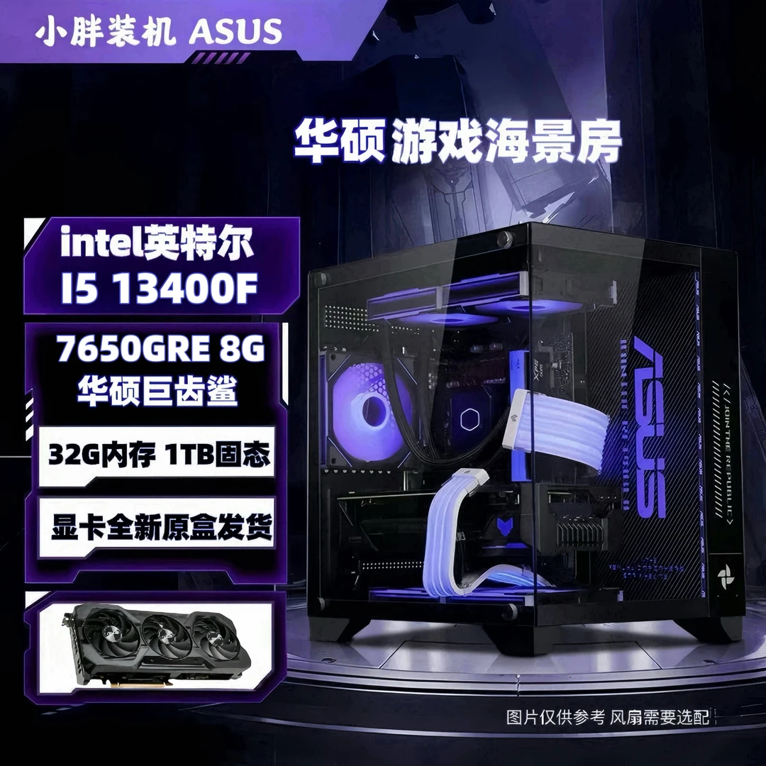 【华硕游戏主机】全品牌13400F+华硕7650GRE电脑电竞游戏巨齿鲨台式