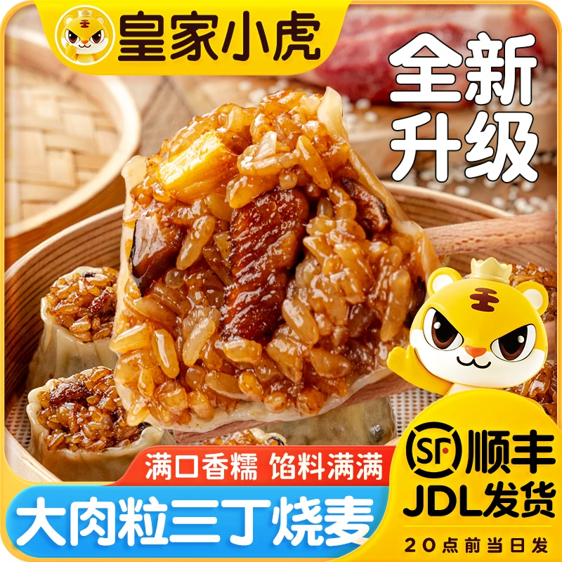 皇家小虎大颗粒三丁烧麦冷冻半成品加热即食早餐速食香菇猪肉烧麦