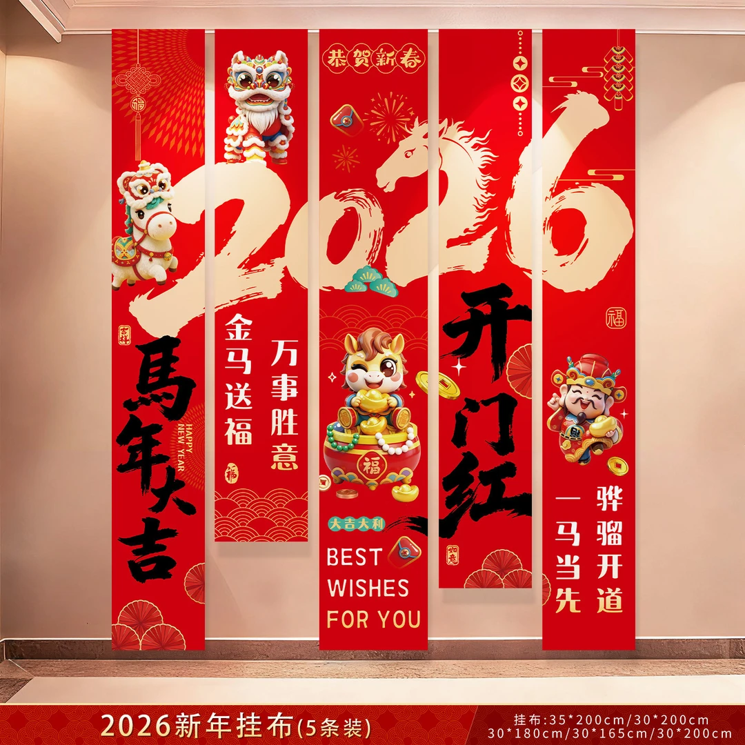 新年条幅2026元旦春节开门红挂布马年商场店铺氛围场景布置装饰品