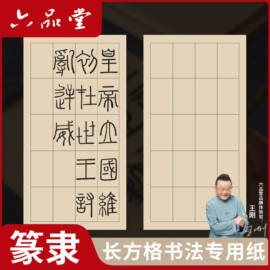 篆书隶书日课纸 • 小篆练习专用纸曹全碑帖对临纸六品堂