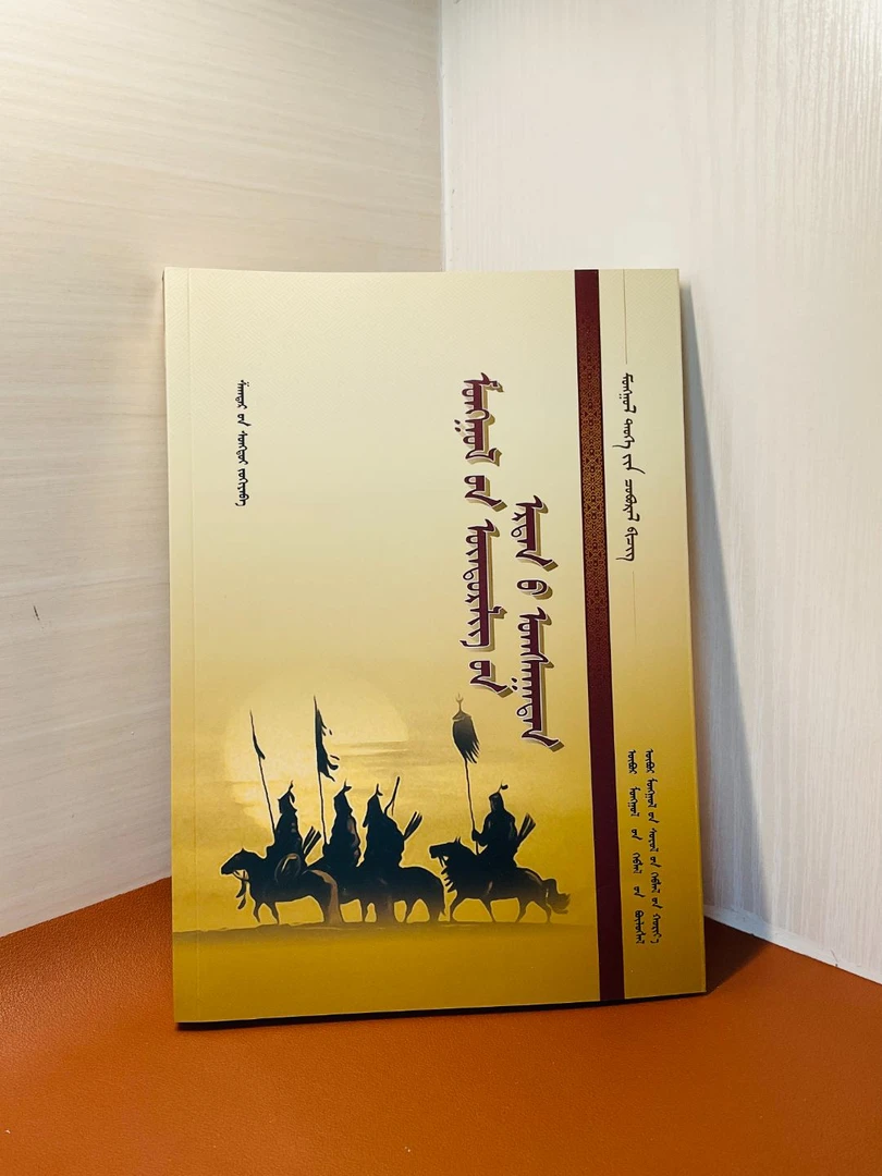 蒙语《蒙古高原古代部族》民族历史 优质读物