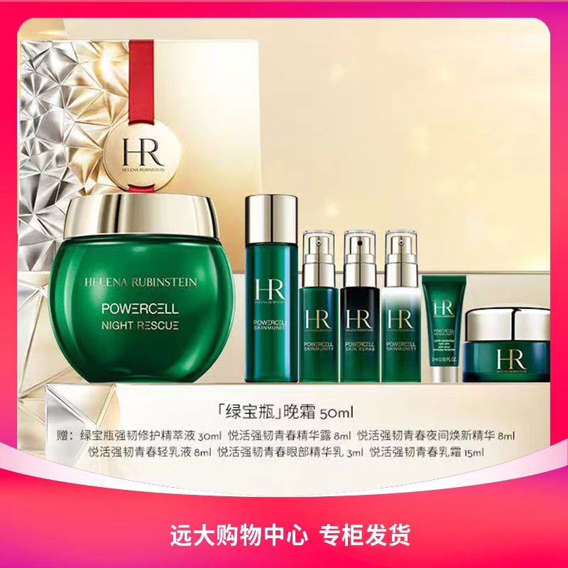 【南岗远大】赫莲娜绿宝瓶强韧修护晚霜50ml
