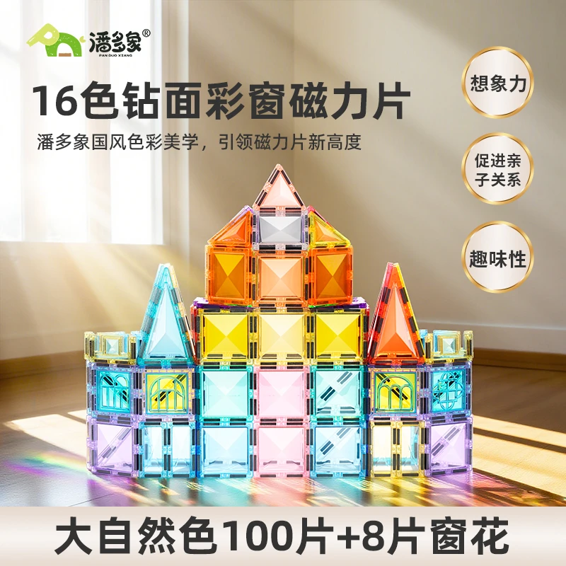 潘多象16色钻面彩窗磁力片宝宝儿童早教益智游戏创意拼法拼图玩具