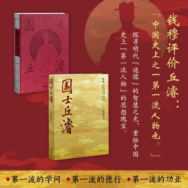 【海南出版社】国士丘濬 何杰华著 解锁“全能”国士丘濬的逆袭人生