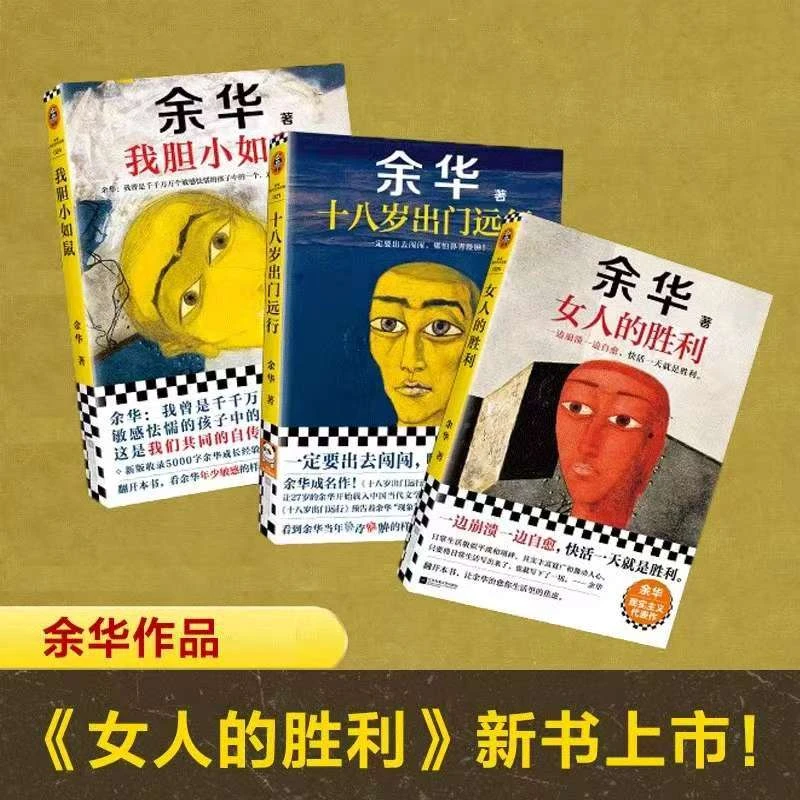 余华书籍我胆小如鼠女人的胜利十八岁出门远行当代经典作品小说