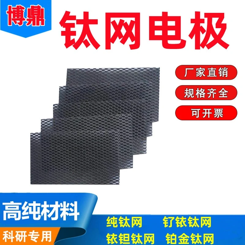 纯钛网 铱钌钛网 铱钽钛网 白金钛网 编织钛网 钛电极 钌铱钽钛板