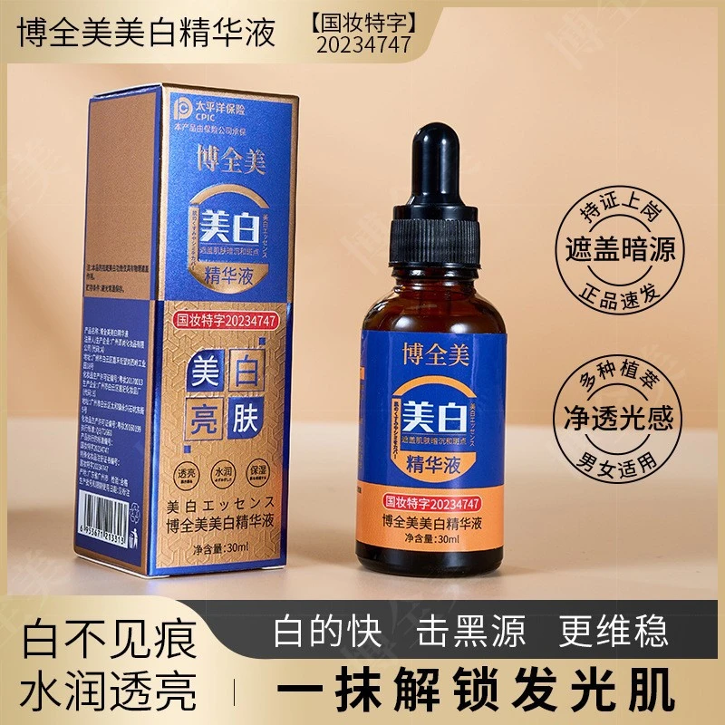 博全美美白精华液美白祛斑淡斑淡化细纹提亮滋润抗初老水嫩精华液
