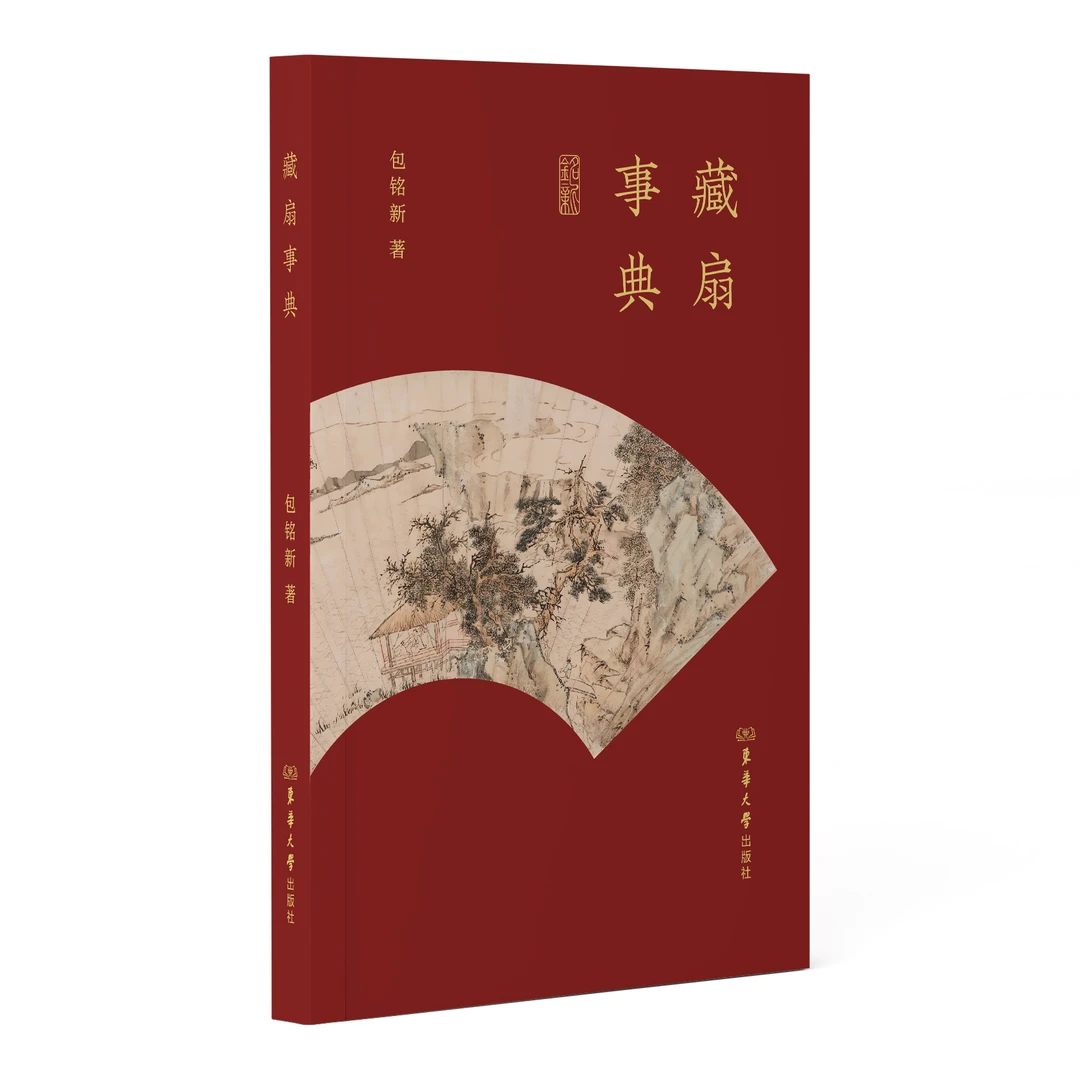藏扇事典 包铭新 扇面文化