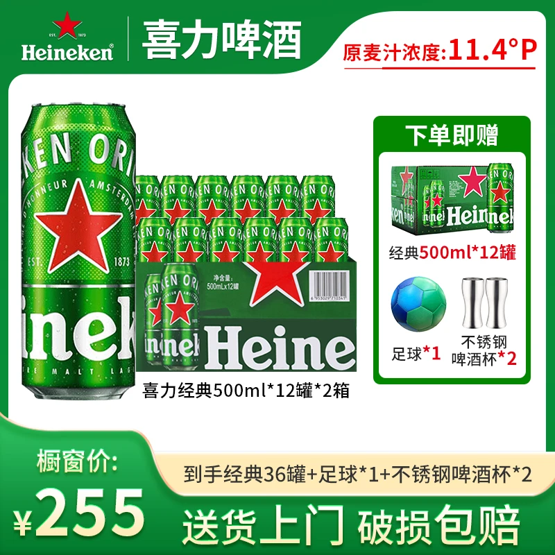 喜力麦芽度11.4酒精度5经典500ml*36罐（送1个足球+2个不锈钢杯）