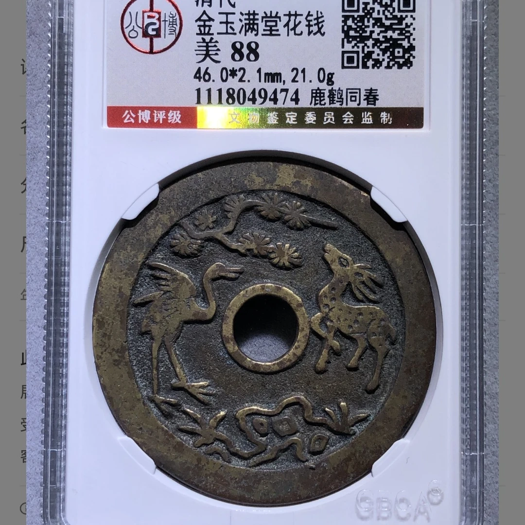 清代公博金标88分严评金玉满堂鹿鹤同春花钱