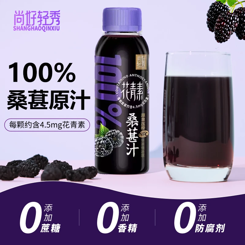 【不加水糖防腐剂】尚好100%桑葚汁NFC黑桑葚原汁鲜榨果汁天然营养