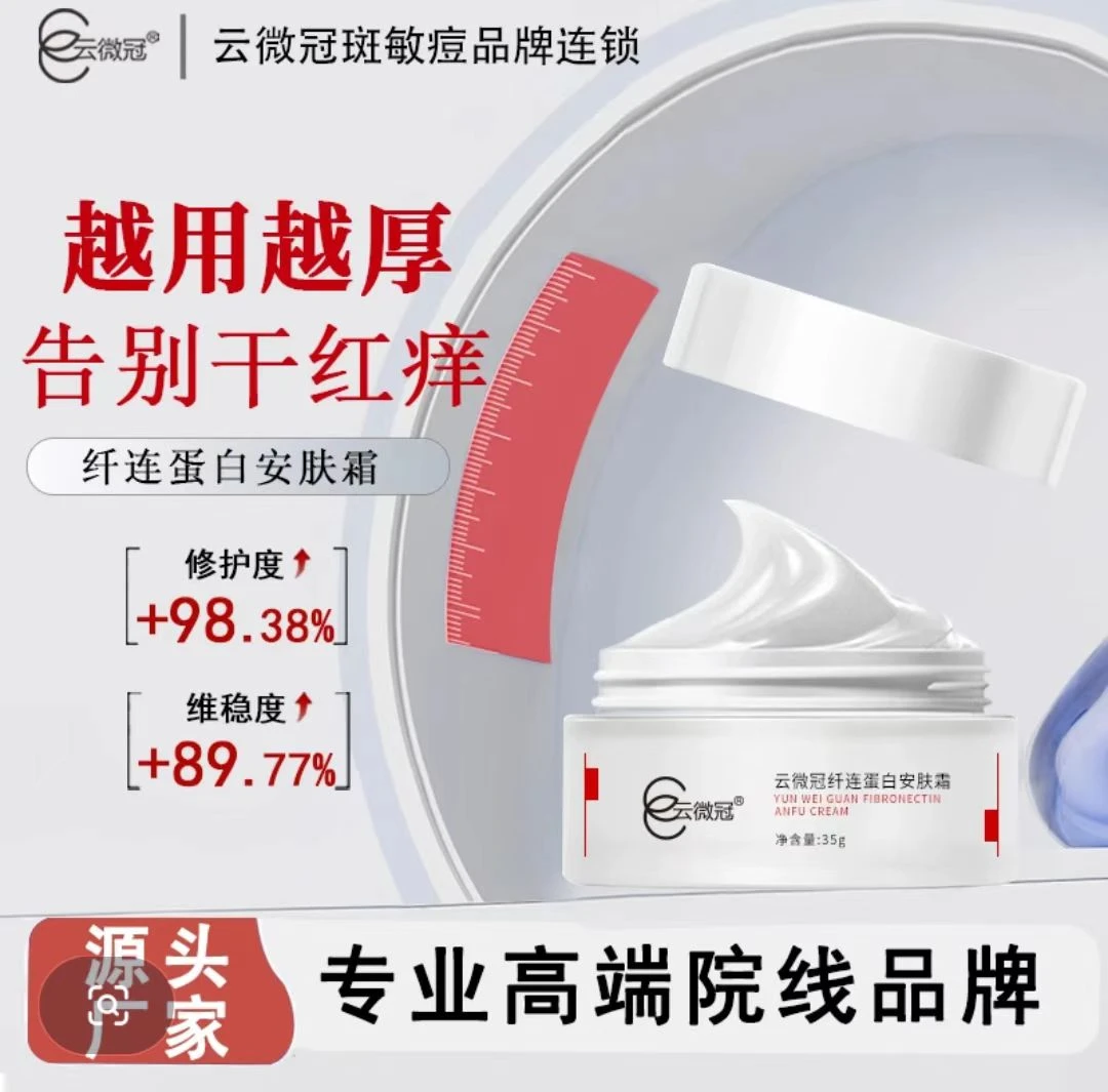 云微冠纤连焕活保湿蛋白安肤霜修护补水