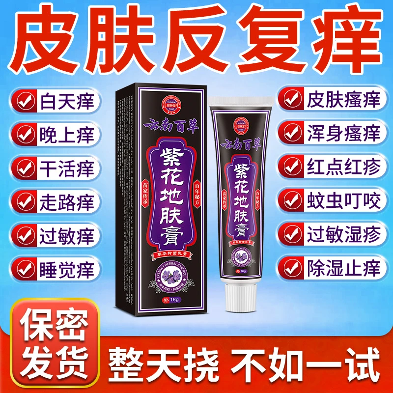 【正品】皮肤抑菌外用皮肤痒云南百草止痒