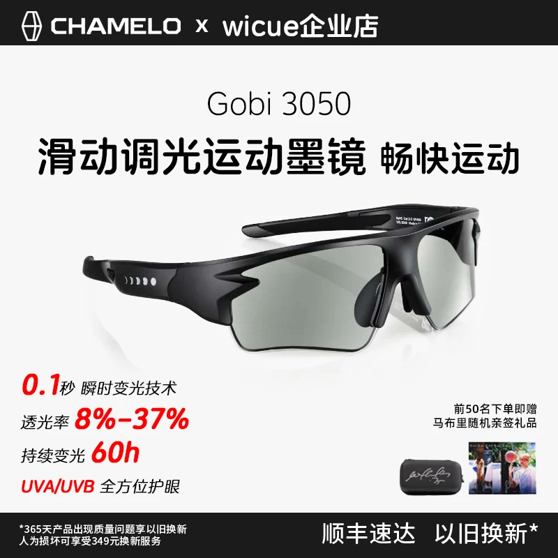 Chamelo变色龙 Flash3050滑动调光墨镜 运动马拉松骑行太阳眼镜