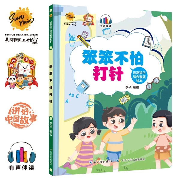 儿童绘本提高孩子综合素质绘本.笨笨不怕打针