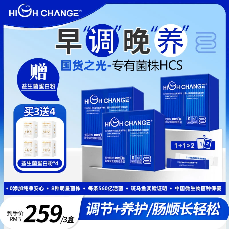 HIGH CHANGE/汉臣氏长久轻松益生菌乳酸菌（赠送益生菌蛋白粉）
