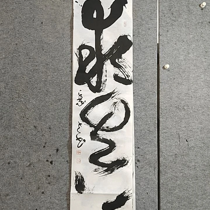 书法宋秉民。求真