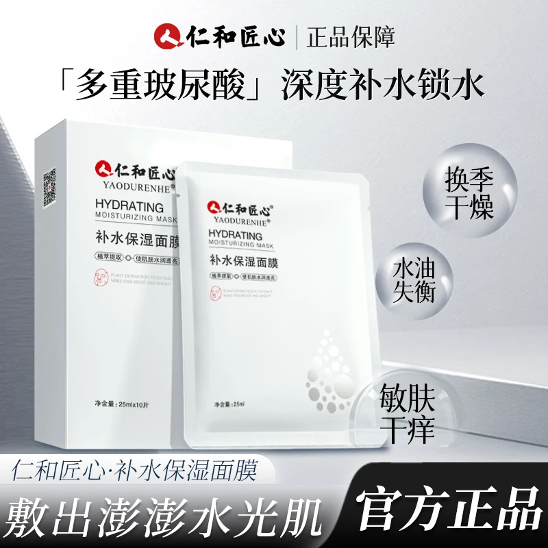仁和匠心【JJ老师严选】玻尿酸补水保湿面膜拍一发三 润养10片/盒
