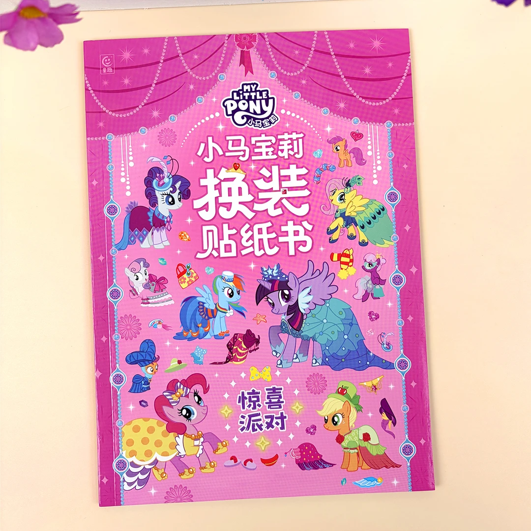 小马宝莉换装贴纸书惊喜派对男孩女孩卡通趣味益智贴贴画儿童玩具