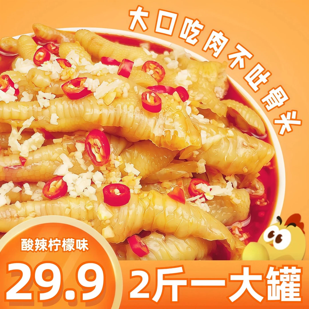 2斤装柠檬无骨鸡爪酸辣香辣新鲜无骨大鸡爪柠檬酸辣无骨柠檬鸡爪