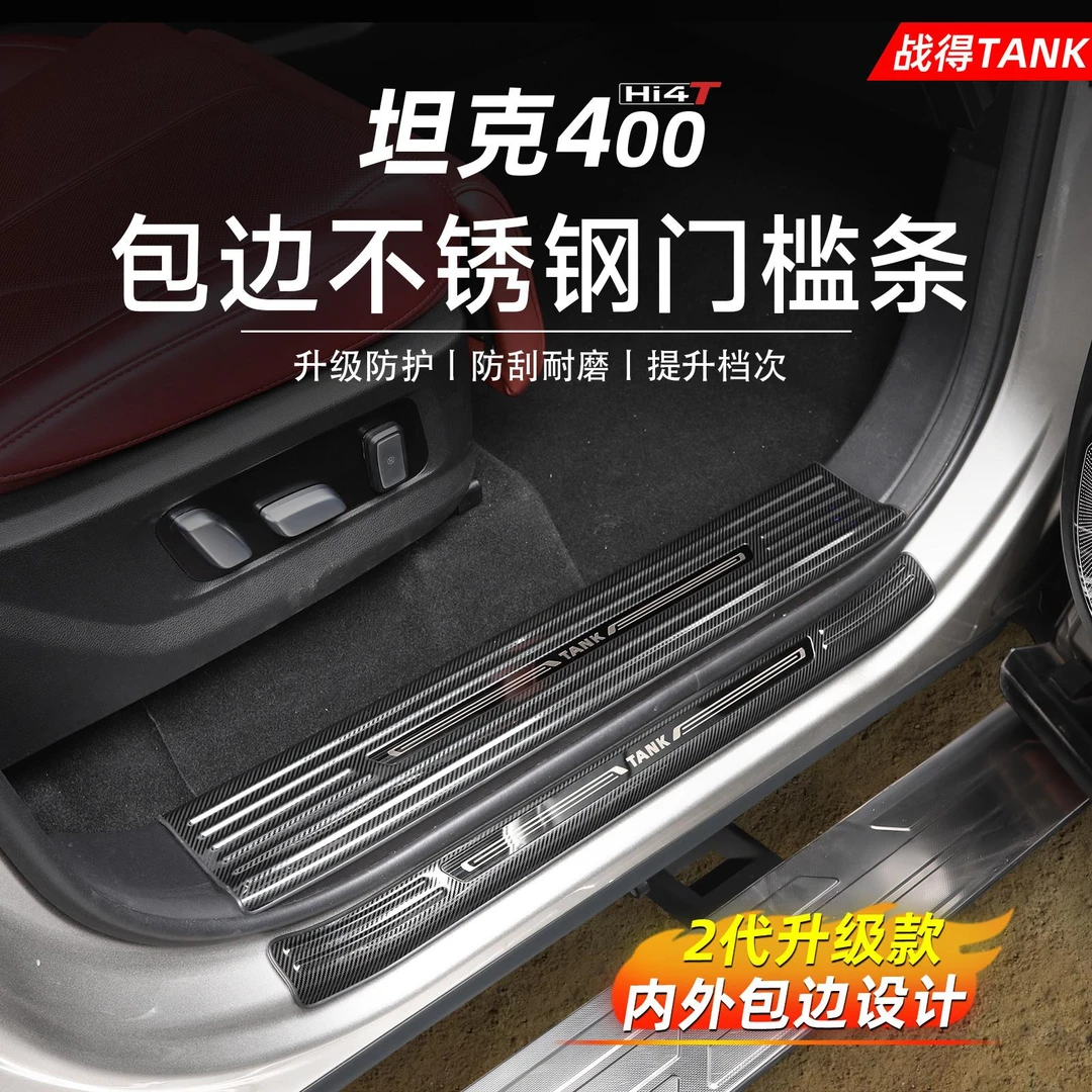 适用于坦克400hi4t不锈钢门槛条迎宾滑板车门后备箱防护改装配件