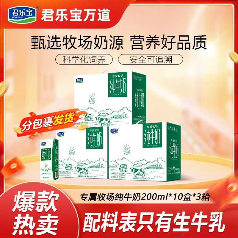 君乐宝专属牧场纯牛奶200ml*10盒*3箱常温奶