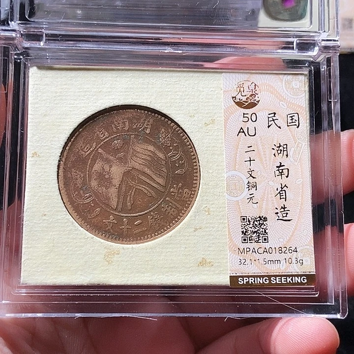 铜觅泉评级古钱币一枚 周浩