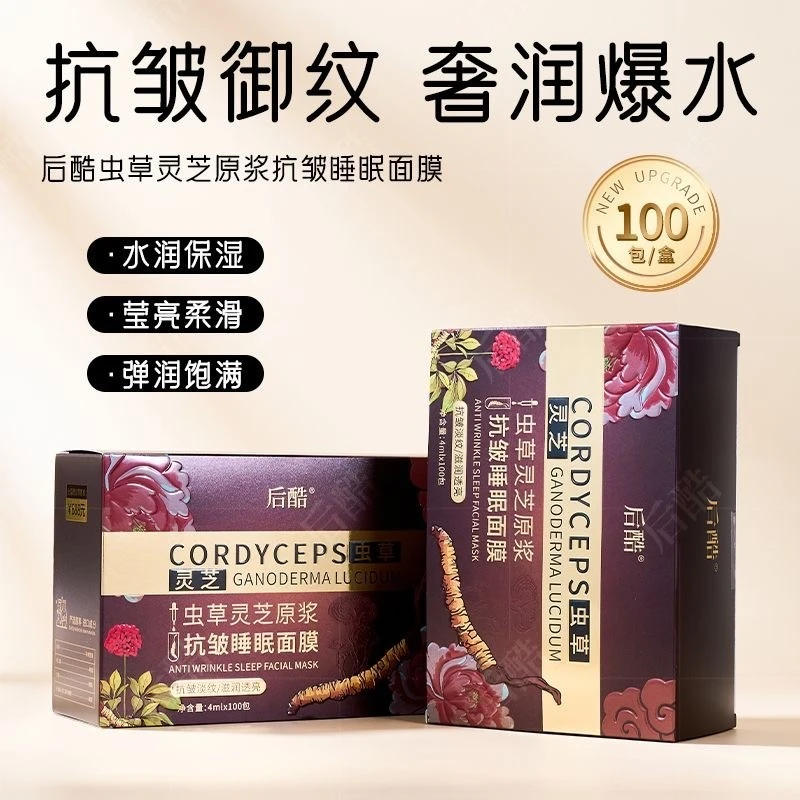 后酷虫草灵芝原浆抗皱睡眠面膜涂抹免洗保湿
