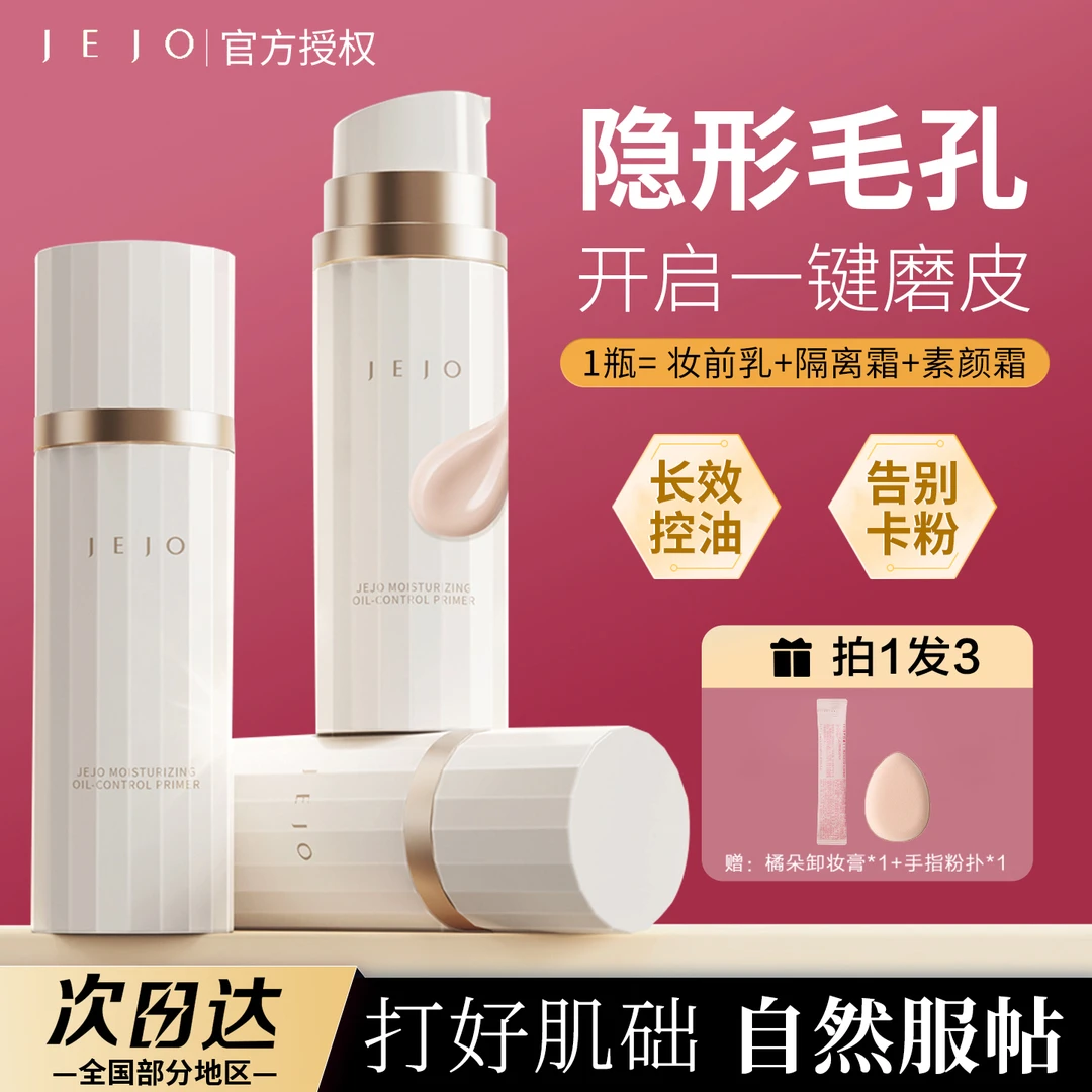 【拍1发3】jejo控油妆前乳隐形毛孔柔润持妆不卡粉隔离打底素颜霜女