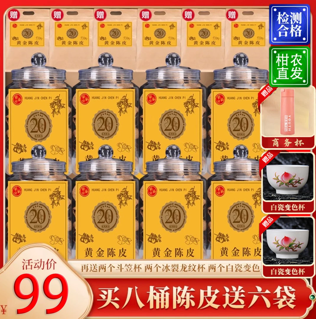 老柑农自销:正宗20年老陈皮 8桶+6袋 陈香醇厚 送三套精美茶具DCE商品图