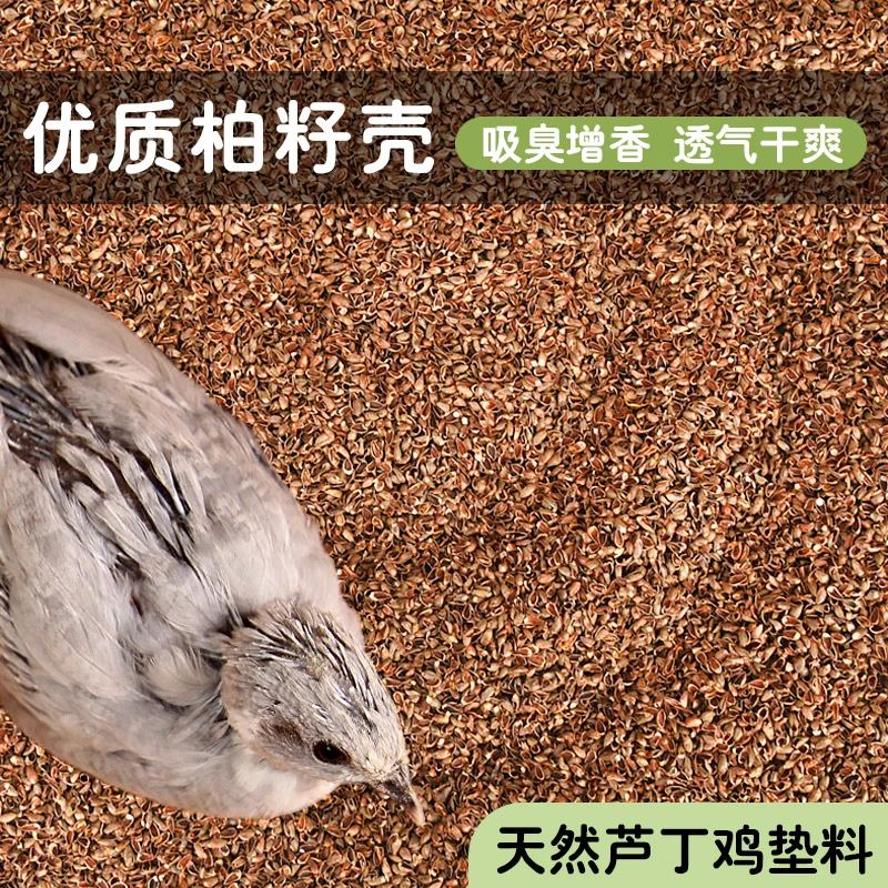 芦丁鸡柏籽壳发酵床垫料低尘吸臭清爽饲养箱鹌鹑专用柏籽壳发酵床