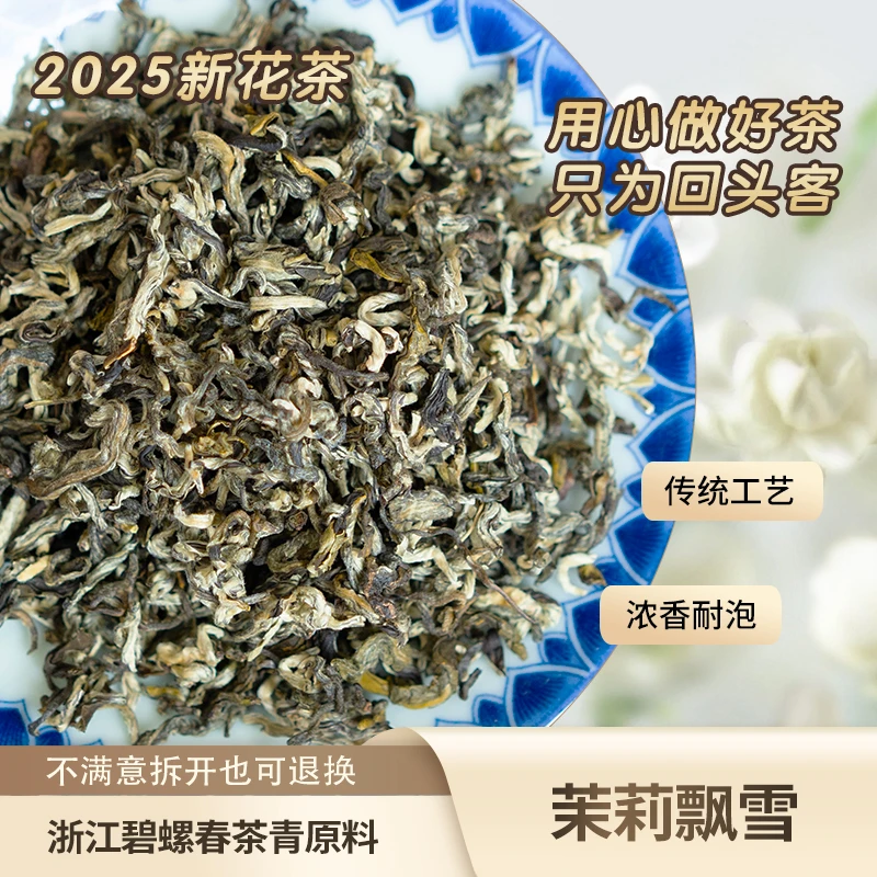 优质茉莉飘雪传统2025年6窨碧螺春茶青浓香花茶沙口花香耐泡茶