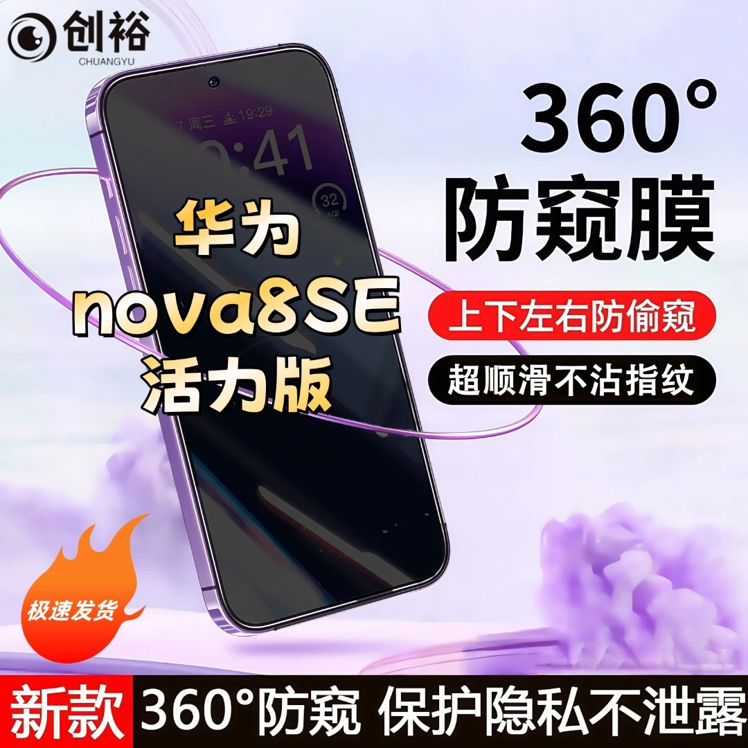 360度防窥适用华为nova8SE活力版钢化膜全屏上下左右原装手机膜