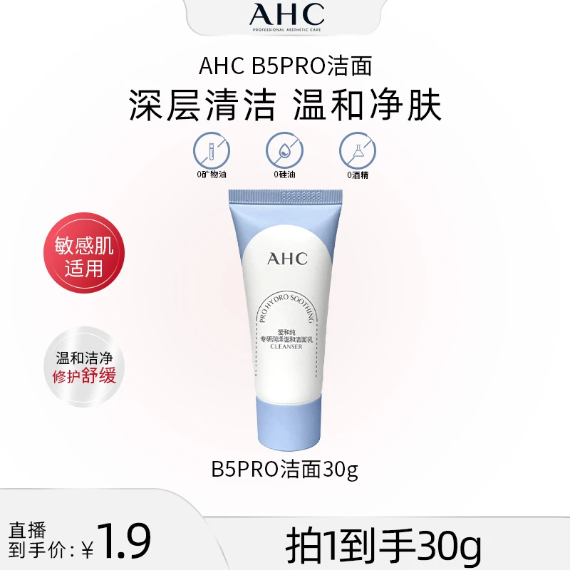 【美co专享】AHC官方旗舰店B5pro洁面30ml*1深层清洁水润清透
