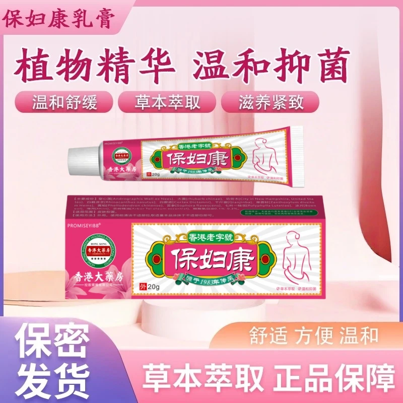 正品妇宝康女士私处止痒私密阴处草本植物无激素抑菌女士私痒膏