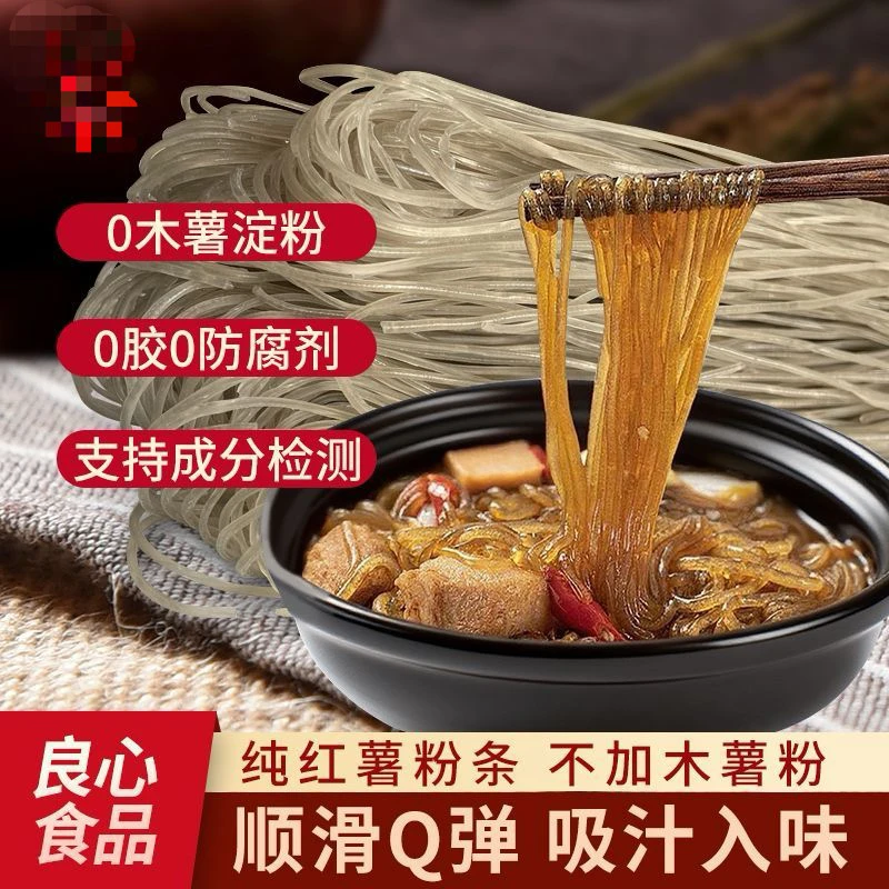 「新品」红薯粉条 无胶（红薯淀粉和水不含木薯）口感不如旧版颜色深