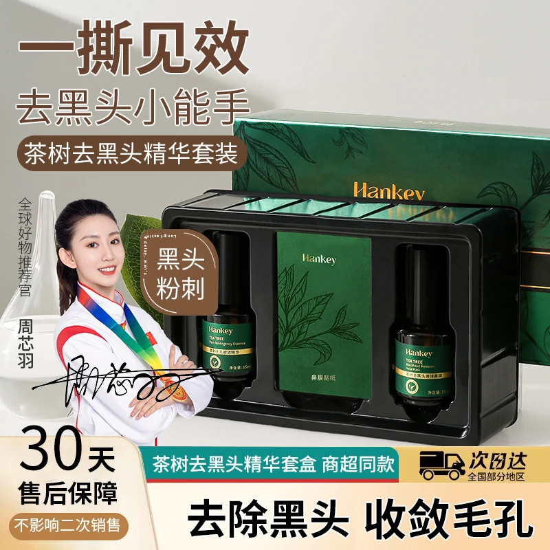 茶树去黑头鼻贴导出精华液清洁祛黑头收缩清洁毛孔神器鼻膜撕拉式