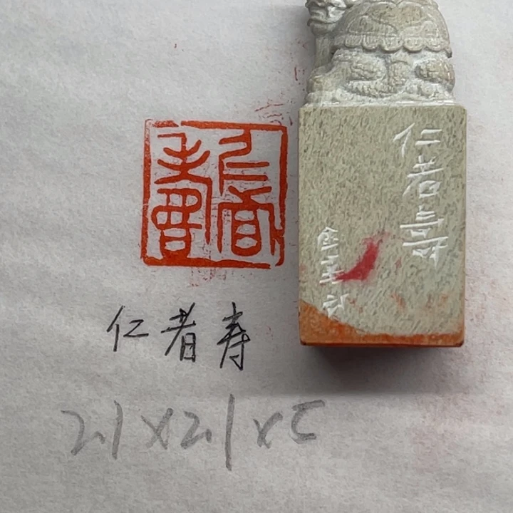 印石青田石仁者寿