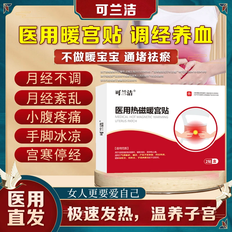 可兰洁医用热磁暖宫贴缓解月经不调宫寒痛经促进产后子宫恢复