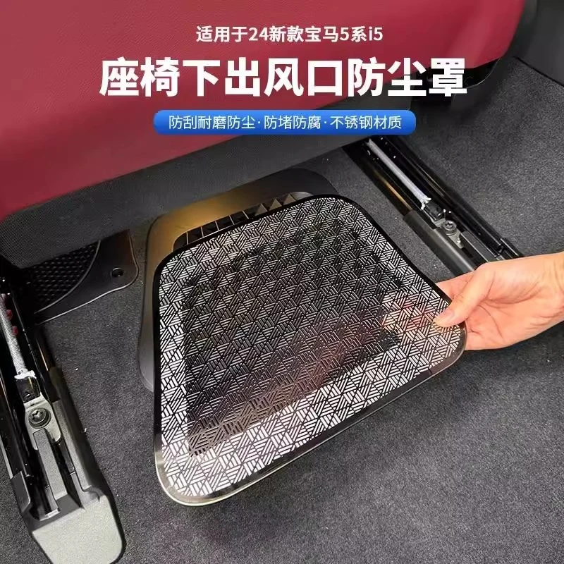 24-25款宝马新5系i5座椅下出风口防尘罩525 530li车内装饰用品