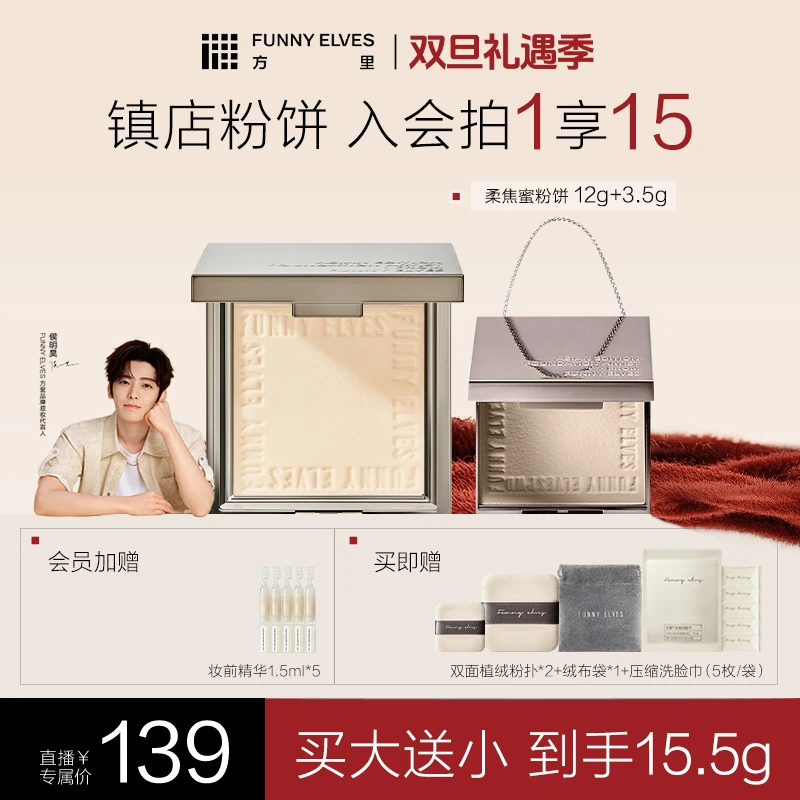 【侯明昊同款】Funny Elves方里柔焦蜜粉饼控油定妆提亮粉饼店播