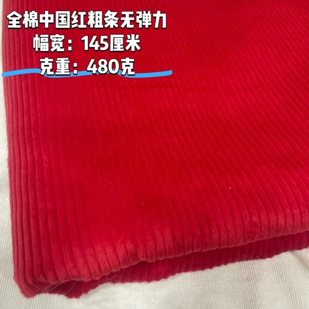 【2米价】全棉中国红6条灯芯绒布料高档纯色服装手工鞋沙发纯棉条绒