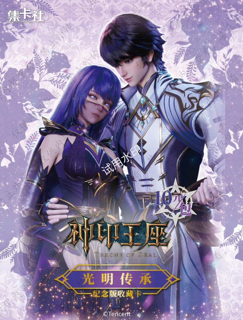 card.fun/集卡社【叠叠】神印王座-光明传承收藏卡牌盲盒代拆十米包