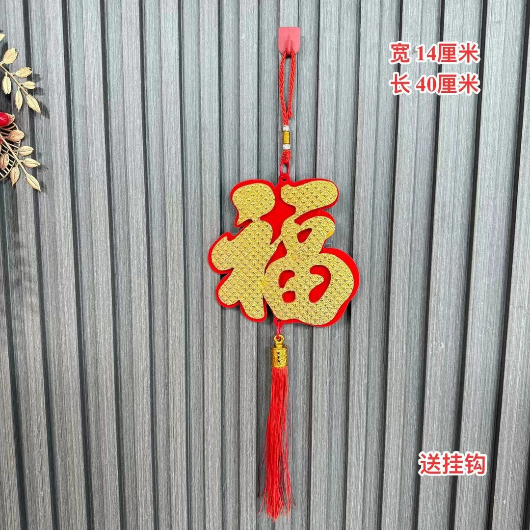 【AJ-98-1】新年福字挂件春节室内乔迁新房玄关喜庆装饰用品