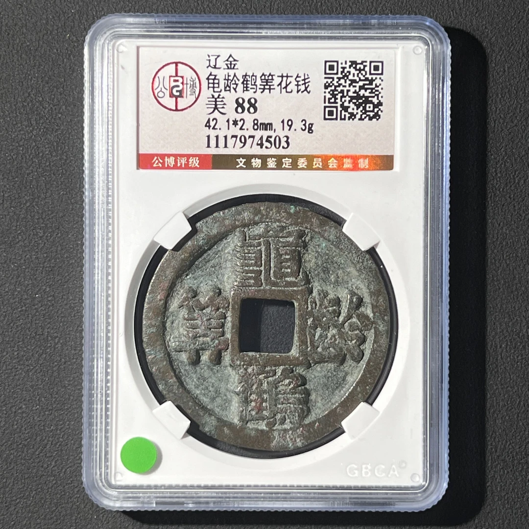 G30 辽金 龟龄鹤算花钱 公博评级88分 1117974503  G