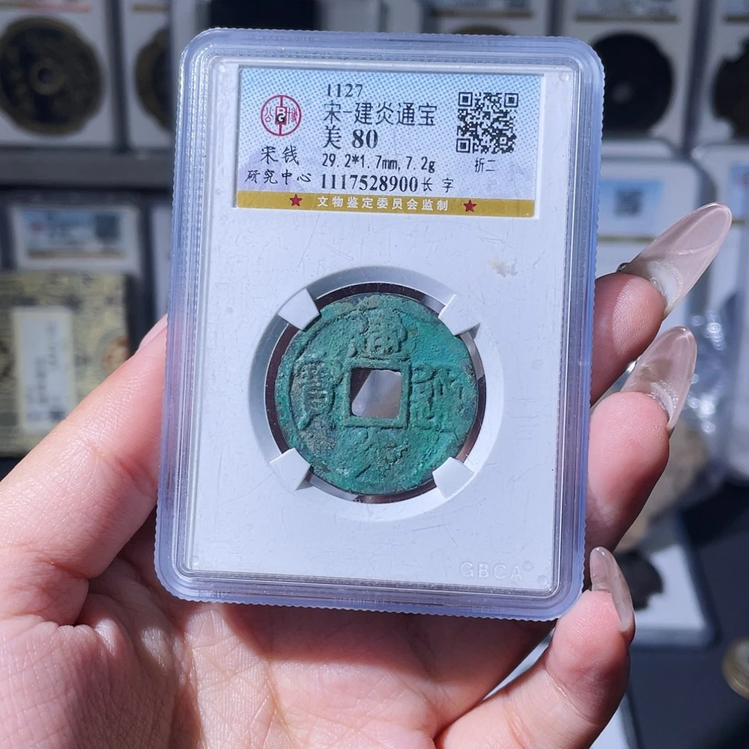 铜夏夏，建炎折二，评级码8900